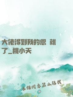 大佬得到我的恩寵就變了