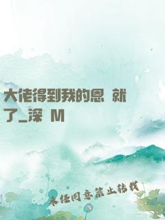 大佬得到我的恩寵就變了