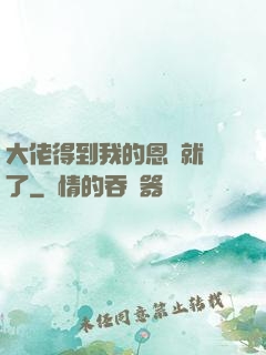 大佬得到我的恩寵就變了