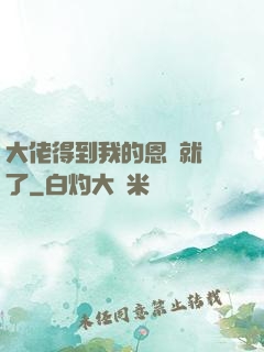 大佬得到我的恩寵就變了