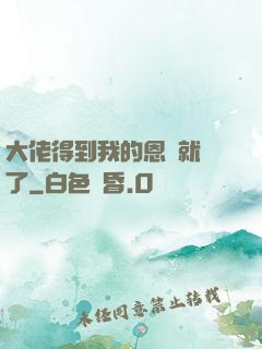 大佬得到我的恩寵就變了