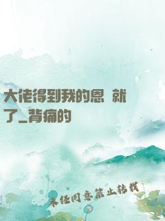 大佬得到我的恩寵就變了