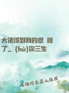大佬得到我的恩寵就變了