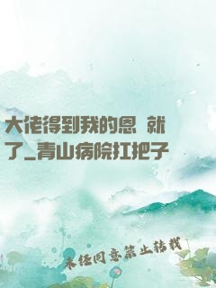 大佬得到我的恩寵就變了