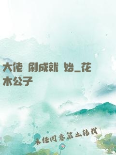 大佬從刷成就開始