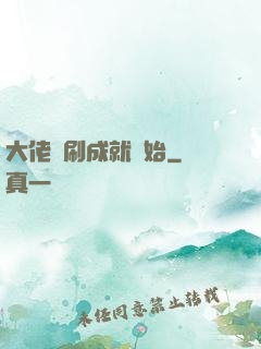大佬從刷成就開始