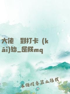 大佬從簽到打卡開(kāi)始