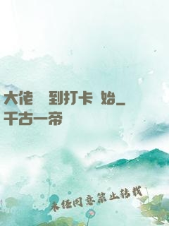 大佬從簽到打卡開始