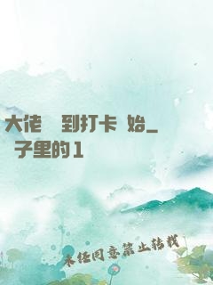 大佬從簽到打卡開始