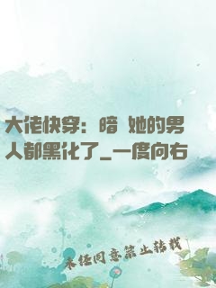 大佬快穿：暗戀她的男人都黑化了