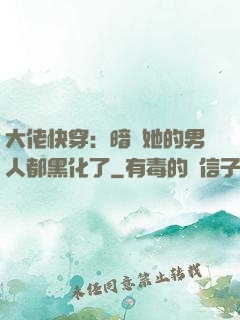 大佬快穿：暗戀她的男人都黑化了