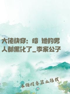 大佬快穿：暗戀她的男人都黑化了