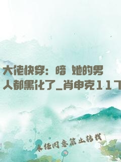 大佬快穿：暗戀她的男人都黑化了