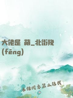 大佬是軟萌