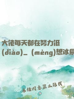 大佬每天都在努力低調(diào)