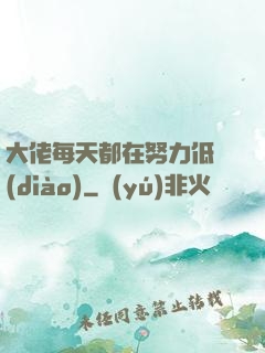 大佬每天都在努力低調(diào)