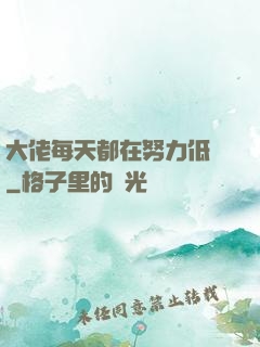大佬每天都在努力低調