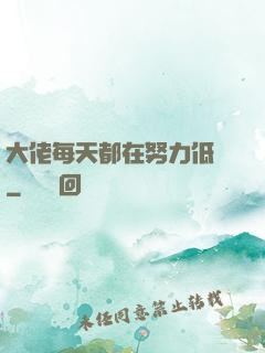 大佬每天都在努力低調