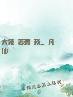 大佬爭著要寵我
