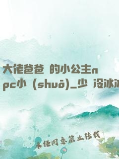 大佬爸爸們的小公主npc小說(shuō)