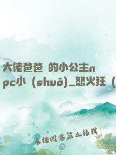 大佬爸爸們的小公主npc小說(shuō)