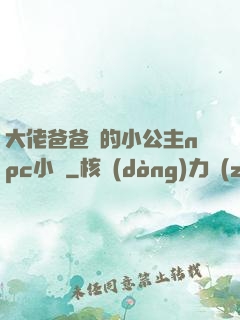 大佬爸爸們的小公主npc小說