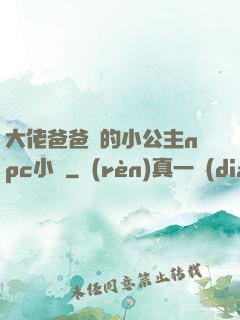 大佬爸爸們的小公主npc小說