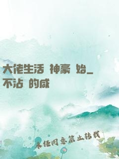 大佬生活從神豪開始