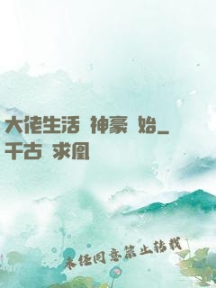 大佬生活從神豪開始
