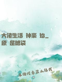 大佬生活從神豪開始