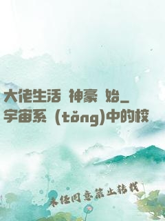 大佬生活從神豪開始