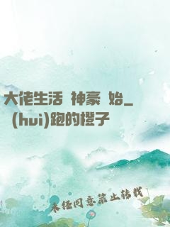 大佬生活從神豪開始