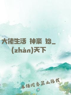 大佬生活從神豪開始
