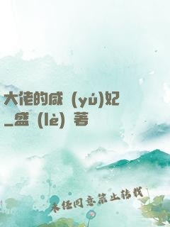 大佬的咸魚(yú)妃