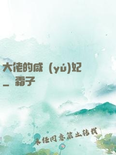 大佬的咸魚(yú)妃