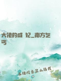 大佬的咸魚妃