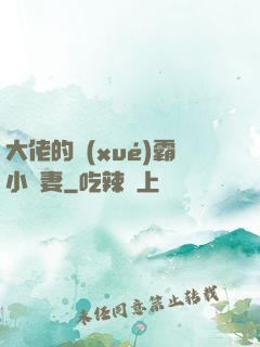 大佬的學(xué)霸小嬌妻