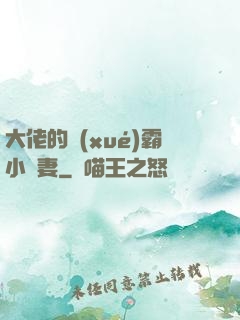 大佬的學(xué)霸小嬌妻