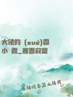 大佬的學(xué)霸小嬌妻