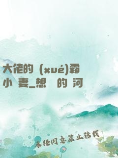 大佬的學(xué)霸小嬌妻