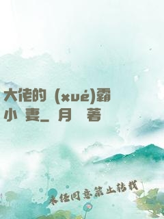 大佬的學(xué)霸小嬌妻