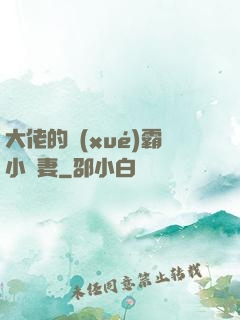 大佬的學(xué)霸小嬌妻