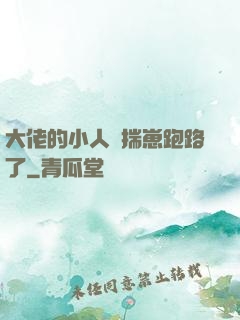 大佬的小人魚揣崽跑路了