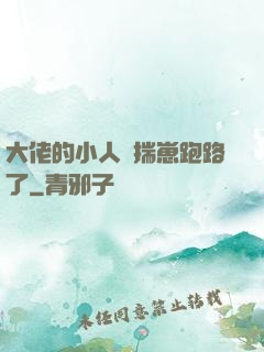 大佬的小人魚揣崽跑路了