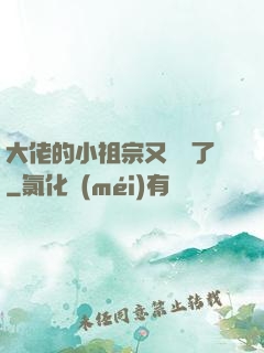 大佬的小祖宗又兇殘了