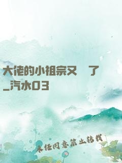 大佬的小祖宗又兇殘了