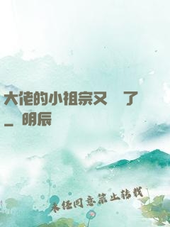 大佬的小祖宗又兇殘了