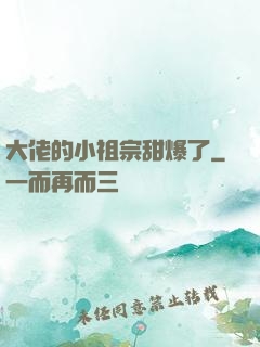 大佬的小祖宗甜爆了