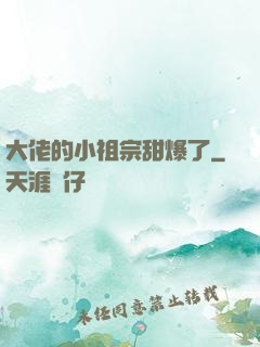 大佬的小祖宗甜爆了