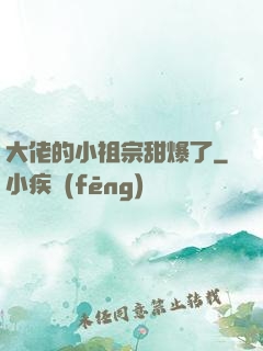 大佬的小祖宗甜爆了